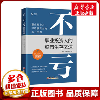 不亏 职业投资人的股市生存之道 资水,打新交朋友 著 金融经管、励志 新华书店正版图书籍 中国经济出版社