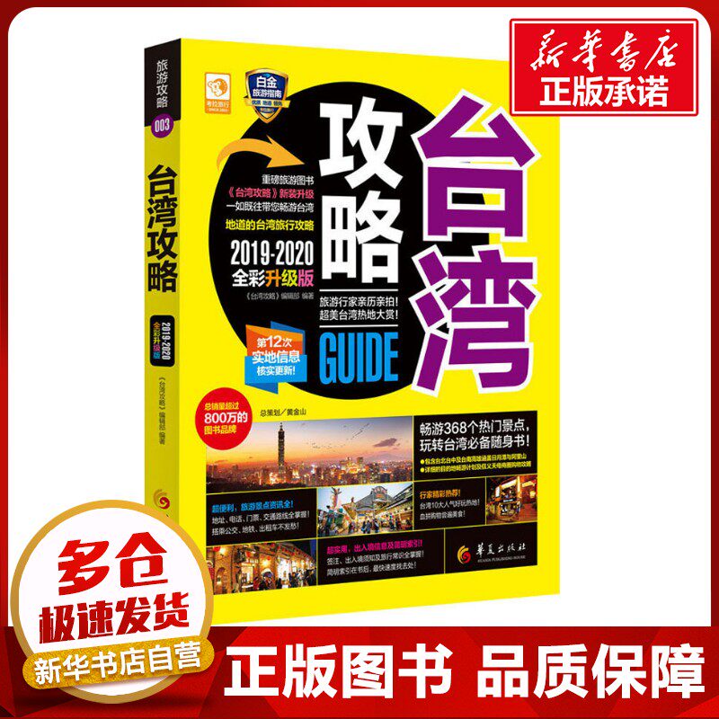 台湾攻略 2019-2020全彩升级版 《台湾攻略》编辑部 著 国外旅游指南/攻略社科 新华书店正版图书籍 华夏出版社有限公司