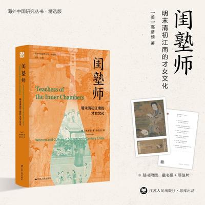 闺塾师 明末清初江南的才女文化 (美)高彦颐 著 刘东 编 李志生 译 社会科学总论社科 新华书店正版图书籍 江苏人民出版社