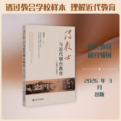 传教士与近代烟台教育（1860-1950） 胡瑞琴 著 著 教育/教育普及文教 新华书店正版图书籍 社会科学文献出版社