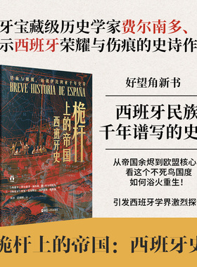 桅杆上的帝国 西班牙史 (西)费尔南多·加西亚·德·科尔塔扎尔,(西)何塞·曼努埃尔·冈萨雷斯·维斯加 著 著 刘洋,苗雨暄 译 译