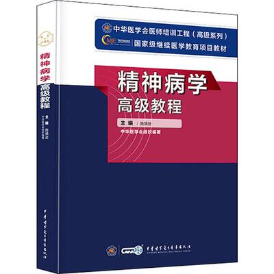 精神病学高级教程 施慎逊 编 神经病和精神病学生活 新华书店正版图书籍 中华医学