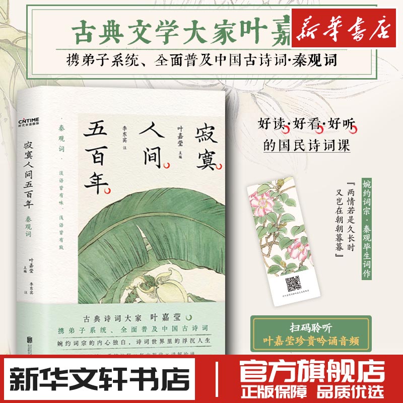 寂寞人间五百年 叶嘉莹 编 文学理论/文学评论与研究文学 新华书店正版图书籍 北京联合出版公司