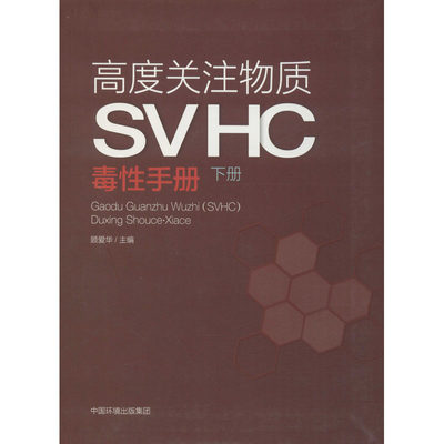 高度关注物质(SVHC)毒性手册 下册 顾爱华 编 工业技术其它专业科技 新华书店正版图书籍 中国环境出版集团