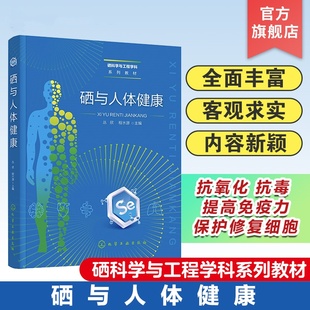 预防医学 卫生学生活 化学工业出版 硒与人体健康 新华书店正版 程水源 丛欣 编 图书籍 社