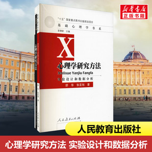 大中专 社 舒华 人民教育出版 图书籍 新华书店正版 自由组合套装 著 张亚旭 实验设计和数据分析 心理学研究方法