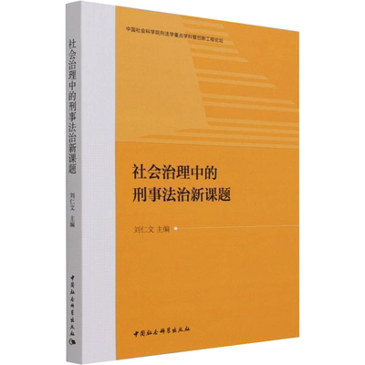 社会治理中的刑事法治新课题 刘仁文 著 法律汇编/法律法规社科 新华书店正版图书籍 中国社会科学出版社