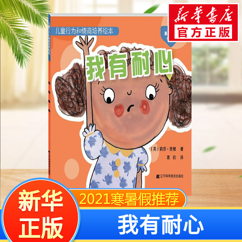 儿童行为和情商培养绘本我有耐心 3-6-9岁儿童小学生课外阅读书籍情商