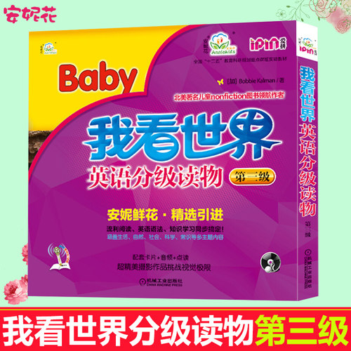我看世界英语分级读物 第3级3-4-5-6岁孩子不能错过的英语认知启蒙读物安妮鲜花少儿英语幼儿英文教材绘本书籍教程