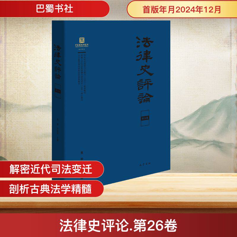 法律史评论 第26卷 里赞,刘昕杰 编 中国通史社科 新华书店正版图书籍 巴蜀书社