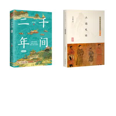 二千年间插图版+三国史话 胡绳 著​ 著等 中国通史社科 新华书店正版图书籍 江苏人民出版社等