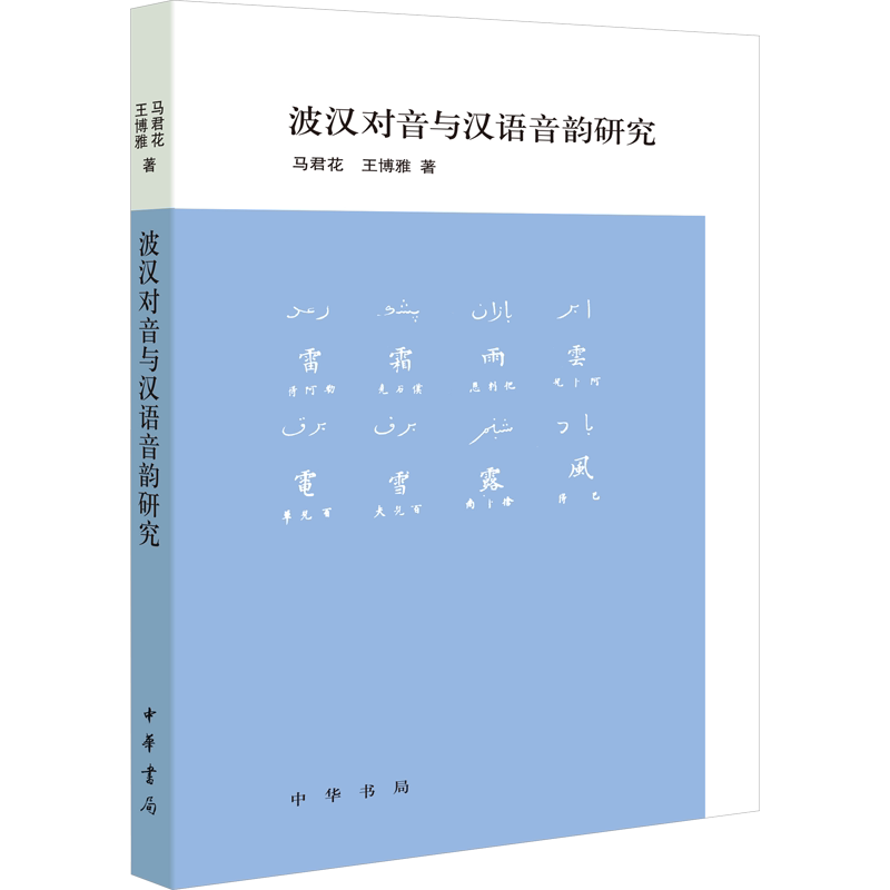 波汉对音与汉语音韵研究 马君花,王博雅 著 语言文字文学 新华书店正版图书籍 中华书局