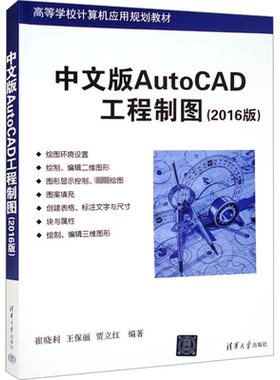 中文版AutoCAD工程制图(2016版) 崔晓利,王保丽,贾立红 编 自由组合套装大中专 新华书店正版图书籍 清华大学出版社