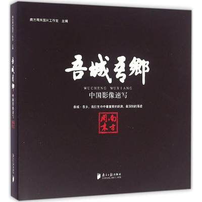 吾城·吾乡 南方周末图片工作室 主编 摄影艺术（新）艺术 新华书店正版图书籍 广东南方日报出版社