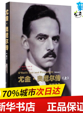 尤金·奥尼尔传上,戏剧之子 (美)路易斯·谢弗(Louis Sheaffer)  著；张生珍,陈文 译 艺术家/建筑设计文学 新华书店正版图书籍