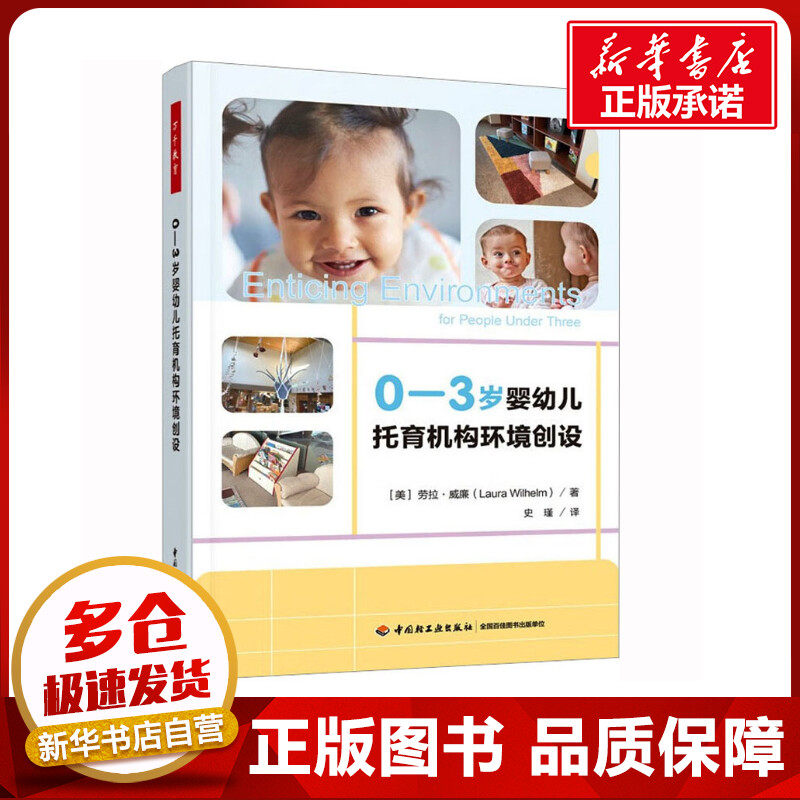0-3岁婴幼儿托育机构环境创设 (美)劳拉·威廉 著 史瑾 译 教育/教育普及文教 新华书店正版图书籍 中国轻工业出版社属于什么档次？