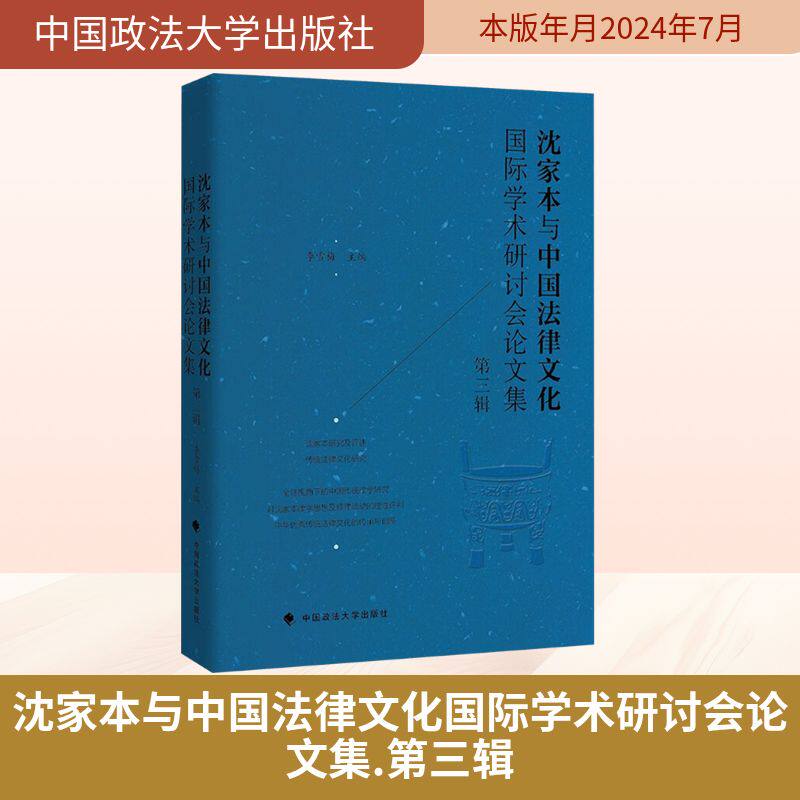 沈家本与中国法律文化国际学术研讨会论文集 第三辑 李雪梅 编 法学理论社科 新华书店正版图书籍 中国政法大学出版社