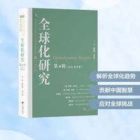 全球化研究 第4輯(2025春季卷) 薛曉源,吳志成 編 外交/國際關(guān)系經(jīng)管、勵(lì)志 新華書店正版圖書籍 中央編譯出版社