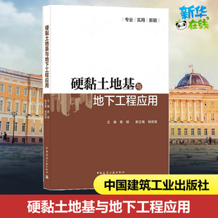 专业科技 社 编 中国建筑工业出版 图书籍 新华书店正版 新 水利 建筑 郭杨 硬黏土地基与地下工程应用