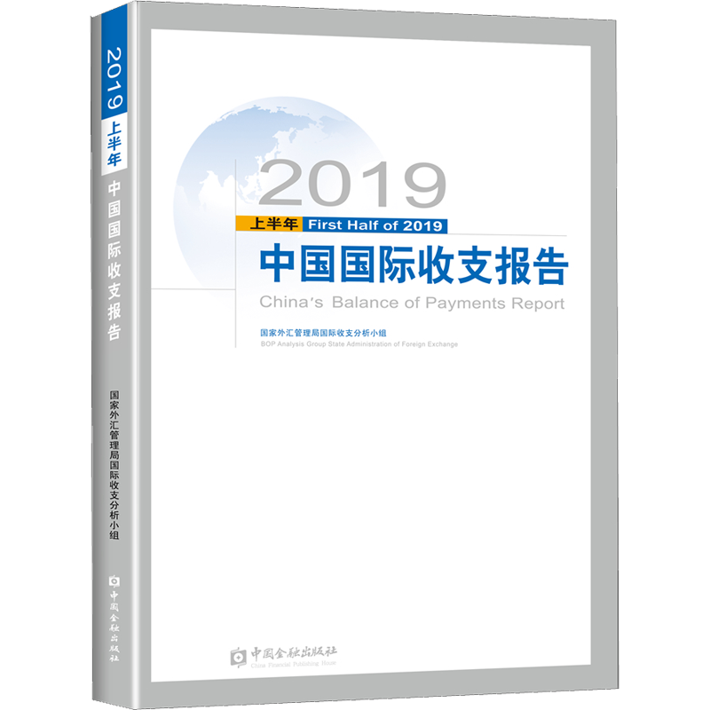 2019上半年中国国际收支报告 国家外汇管理局国际收支分析小组 编 金融经管、励志 新华书店正版图书籍 中国金融出版社
