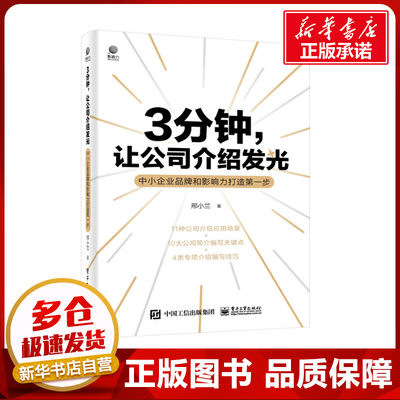 3分钟,让公司介绍发光 中小企业品牌和影响力打造第一步 邢小兰 著 企业管理经管、励志 新华书店正版图书籍 电子工业出版社