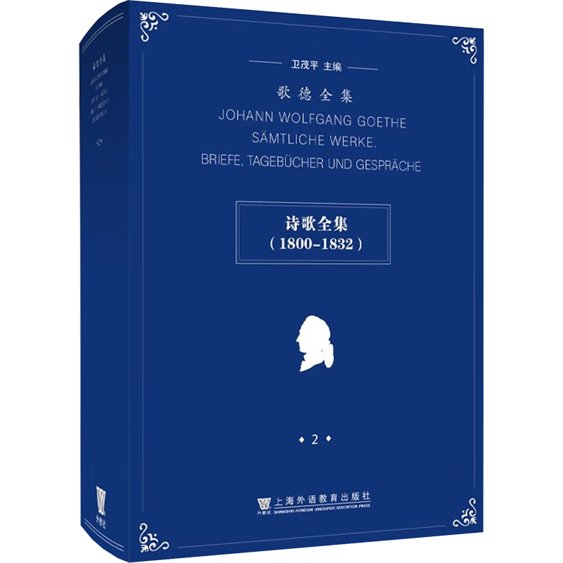 歌德全集 2 诗歌全集(1800-1832) 卫茂平 编 姜丽,江雪奇 译 儿童文学文学 新华书店正版图书籍 上海外语教育出版社