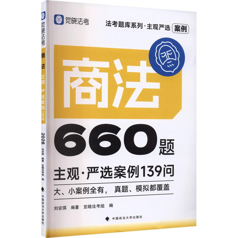 法考题库系列·主观严选案例660题——商法主观·严选案例139问 刘安琪 编著;觉晓法考 组编 法律职业资格考试社科