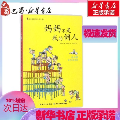 妈妈不是我的佣人 (韩)韩昌旭 著;(韩)秋德英 绘;徐若英 译 著 儿童文学少儿 新华书店正版图书籍 长江少年儿童出版社