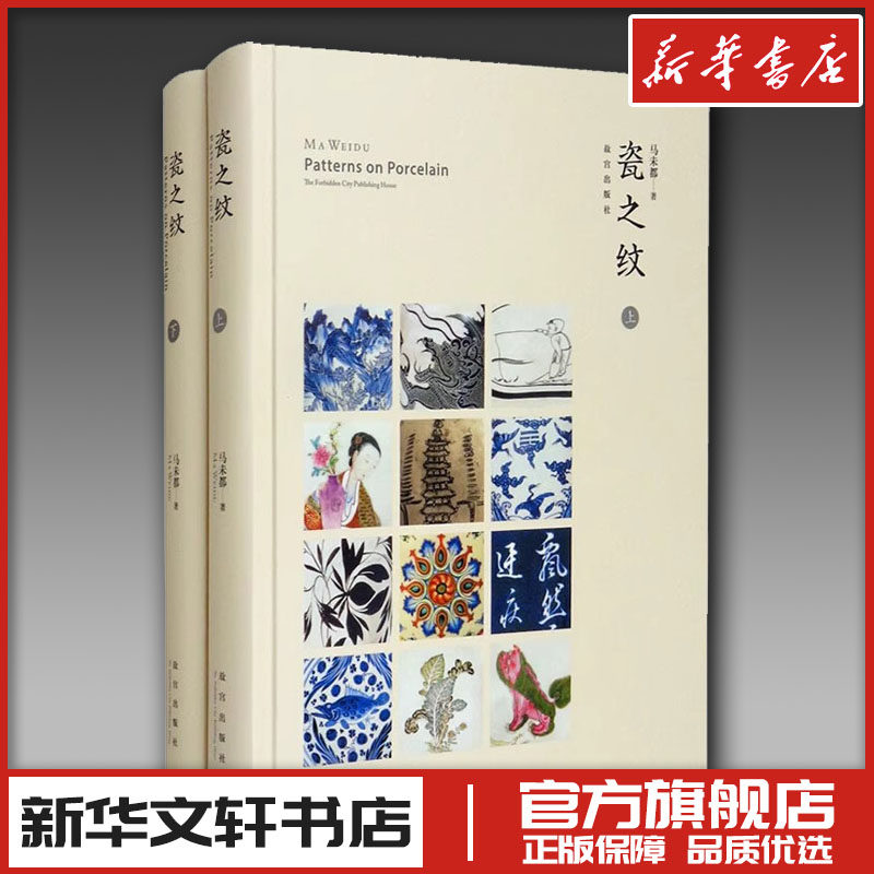 瓷之纹(全2册) 马未都 著 收藏鉴赏艺术 新华书店正版图书籍 故宫出版社