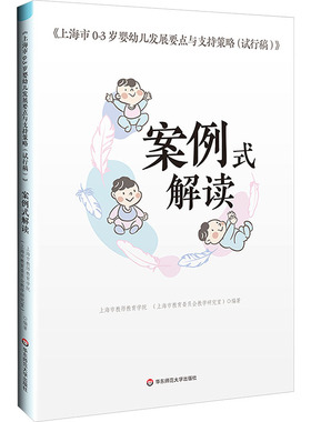 《上海市0-3岁婴幼儿发展要点与支持策略（试行稿）》案例式解读 上海市教师教育学院 编著;王菁 主编 教育/教育普及文教