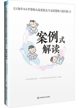 《上海市0-3岁婴幼儿发展要点与支持策略（试行稿）》案例式解读 上海市教师教育学院 编著;王菁 主编 教育/教育普及文教
