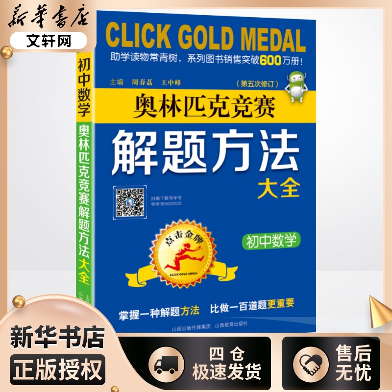新华书店正版 初中数学奥、华赛