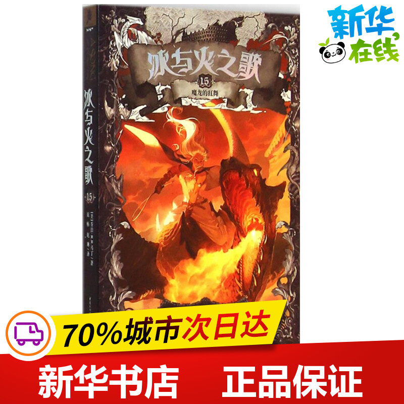 魔龙的狂舞 (美)乔治·r.r.马丁(george r.r.