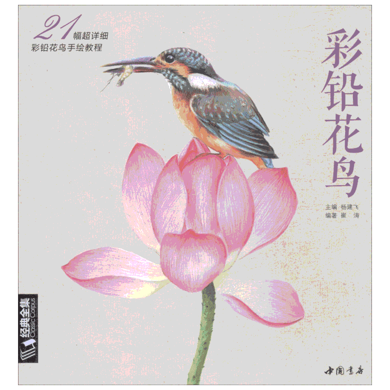 彩铅花鸟 21幅超详细彩铅花鸟手绘教程 崔涛 著 杨建飞 编 绘画(新)艺术 新华书店正版图书籍 中国书店出版社