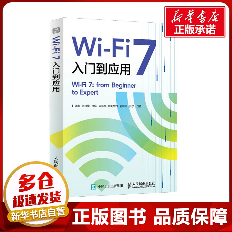 Wi-Fi 7入门到应用 唐宏 等 编 网络通信（新）专业科技 新华书店正版图书籍 人民邮电出版社