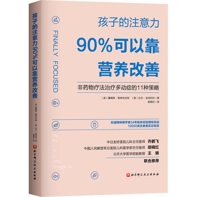 孩子的注意力90%可以靠营养改善 (美)詹姆斯·格林布拉特,(美)比尔·戈特利布 著 胡晓红 译 药学考试生活 新华书店正版图书籍