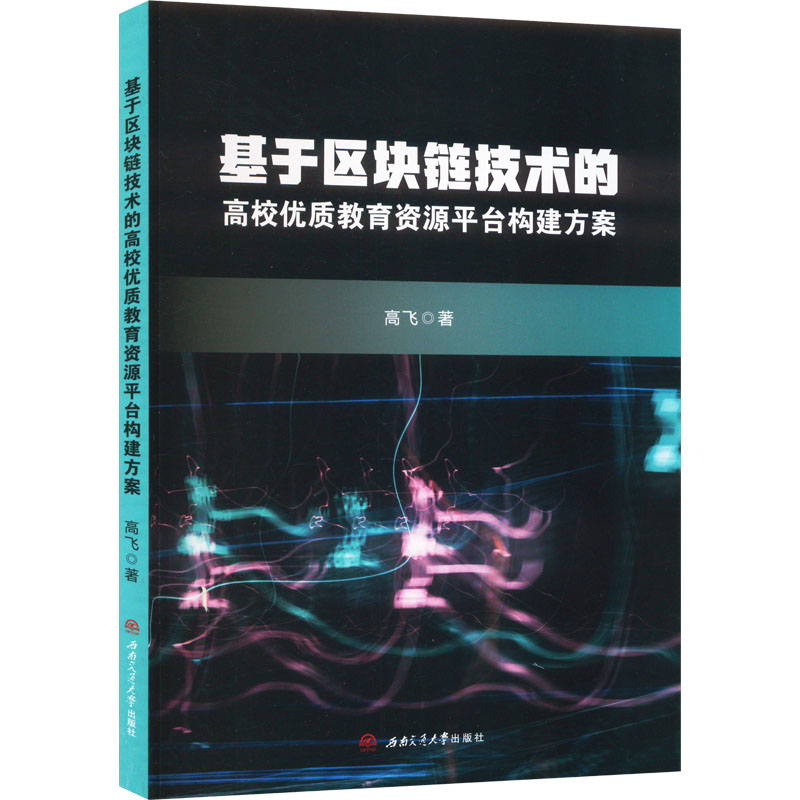 基于区块链技术的高校优质教育资源平台构建方案高飞著网络通信（新）专业科技新华书店正版图书籍西南交通大学出版社-封面