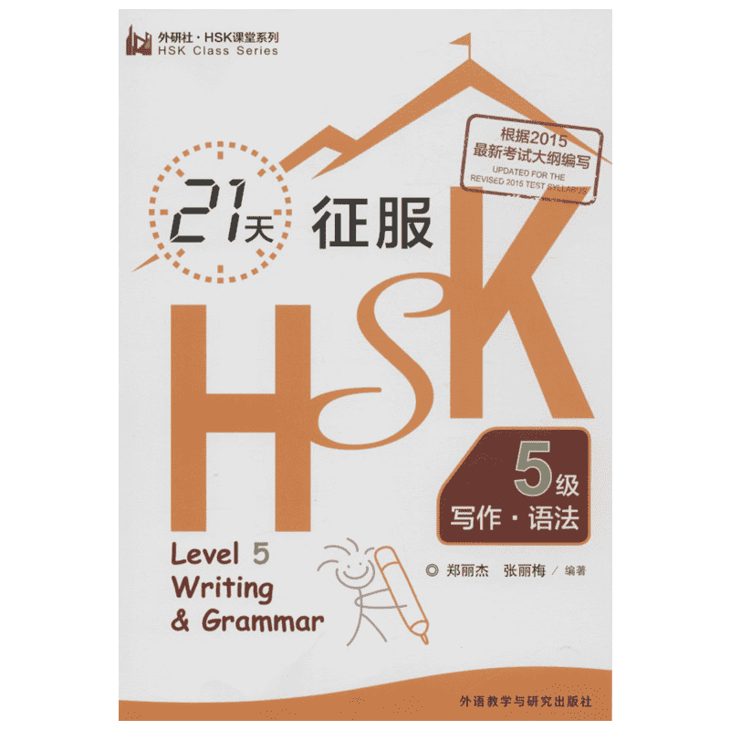 21天征服HSK5级写作·语法5级 郑丽杰,张丽梅 编著 著作 语言文字文教 新华书店正版图书籍 外语教学与研究出版社