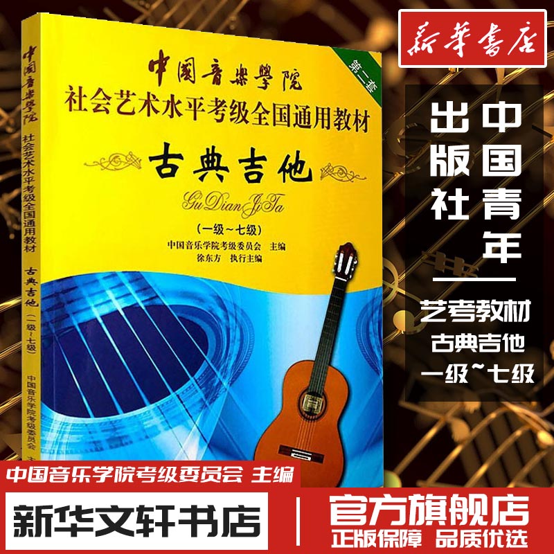 古典吉他(1级-7级中国音乐学院社会艺术水平考级全国通用教材) 中国音乐学院考级委员会 编 音乐（新）艺术 新华书店正版图书籍