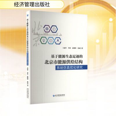 基于能源生态足迹的北京市能源供给结构系统仿真优化研究 王建军 等 著 著 经济理论经管、励志 新华书店正版图书籍