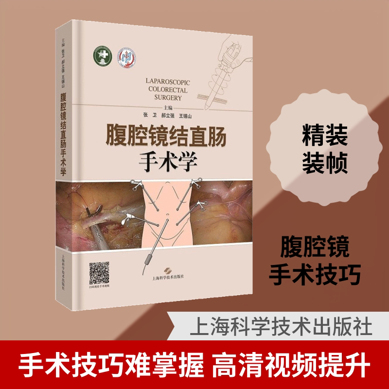 腹腔镜结直肠手术学 张卫,郝立强,王锡山 主编 外科学生活 新华书店正版图书籍 上海科学技术出版社