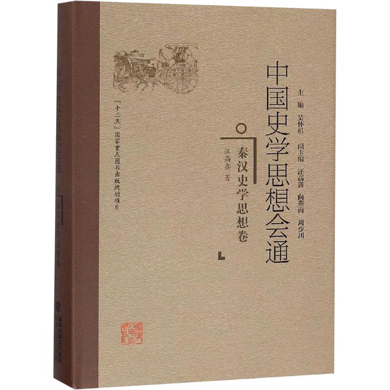 新华书店正版 史学理论