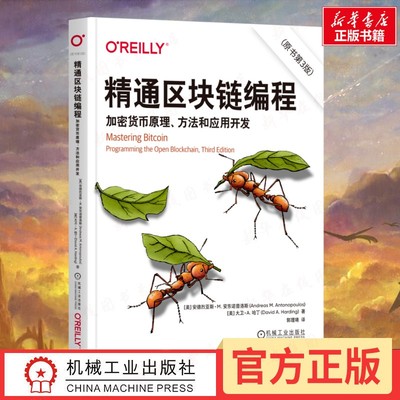 精通区块链编程 加密货币原理、方法和应用开发(原书第3版)