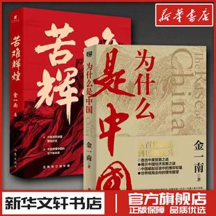 苦难辉煌+为什么是中国 金一南 著 现代/当代文学文学 新华书店正版图书籍 作家出版社等