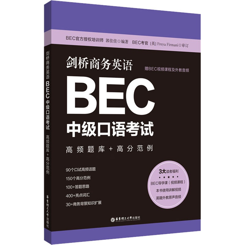 剑桥商务英语BEC中级口语考试 高频题库+高分范例 郭佳佳 编 商务英语文教 新华书店正版图书籍 华东理工大学出版社图片