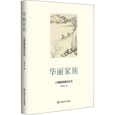 华丽家族 六朝陈郡谢氏传奇 萧华荣 著 历史人物社科 新华书店正版图书籍 华东师范大学出版社