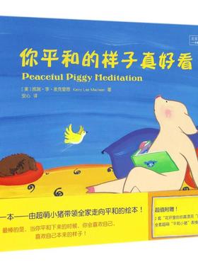 你平和的样子真好看 (美)凯瑞·李·麦克里恩(Kerry Lee Maclean) 著；安心 译 育儿其他文教 新华书店正版图书籍