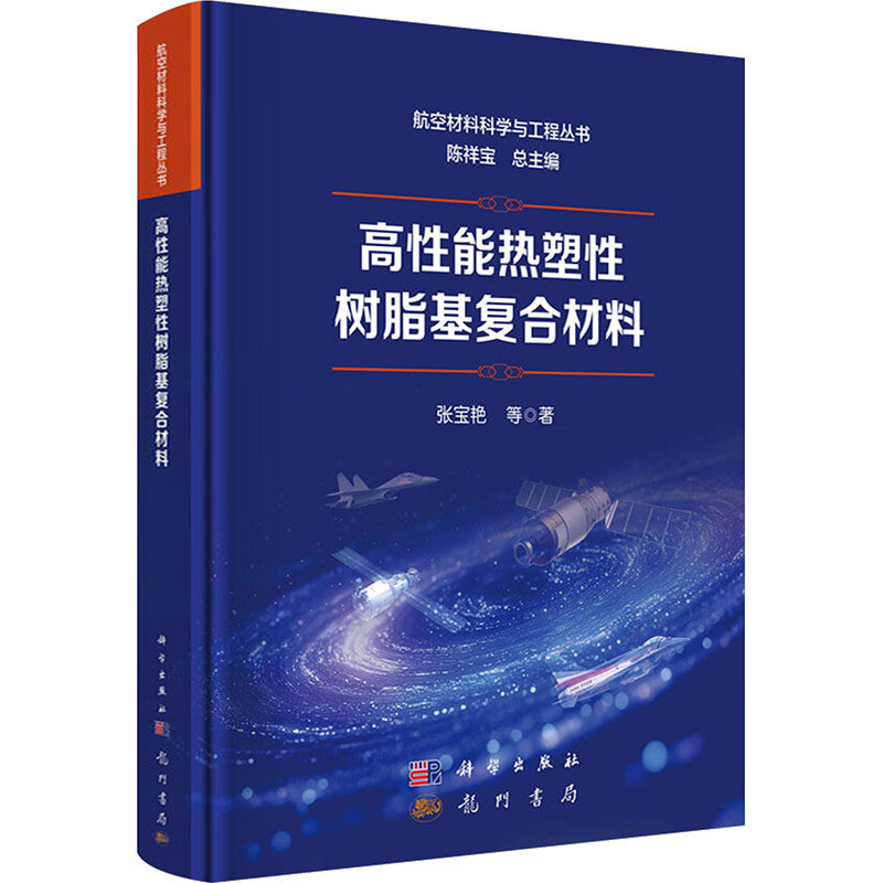 高性能热塑性树脂基复合材料 张宝艳 等 著 著 计算机辅助设计和工程（新）专业科技 新华书店正版图书籍 龙门书局
