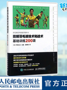 图解羽毛球技术和战术 (日)舛田圭太 著;杨琳琳 译 著 社会学文教 新华书店正版图书籍 人民邮电出版社