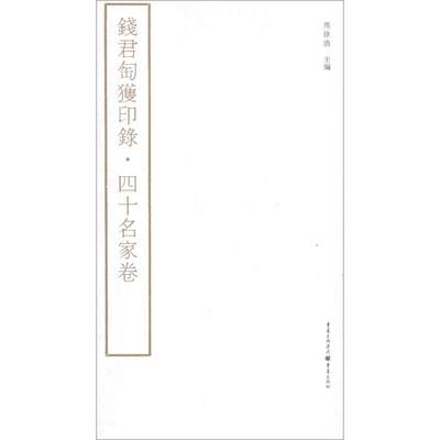 钱君匋获印录.四十名家卷 马徐浩 编 著作 书法/篆刻/字帖书籍艺术 新华书店正版图书籍 重庆出版社